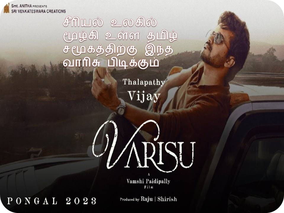வாரிசு – விமர்சனம்!