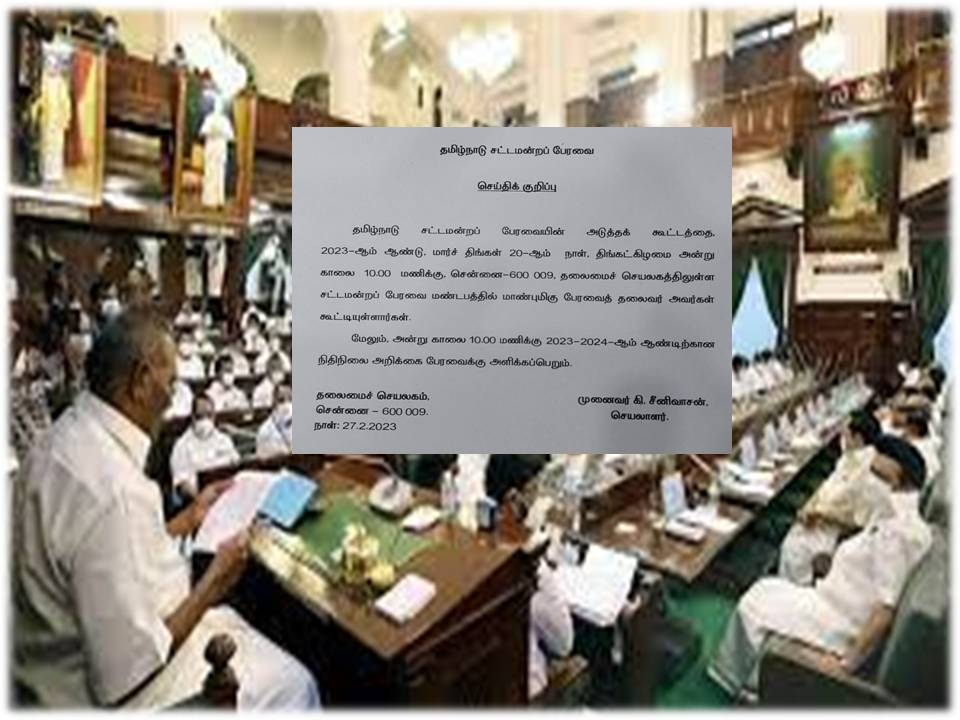 தமிழ்நாடு பட்ஜெட் : மார்ச் 20ம் தேதி சட்டப்பேரவையில் தாக்கல்!