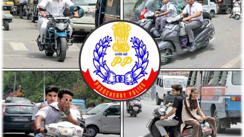 சிறுவர்கள் வாகனம் ஓட்டினால் பெற்றோருக்கு 3 ஆண்டு ஜெயில் & ரூ.25 ஆயிரம் அபராதம் – புதுவை போலீஸ் அறிவிப்பு