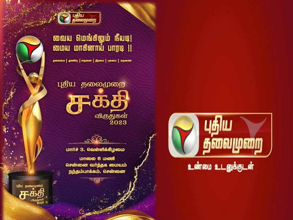 புதிய தலைமுறையின் “சக்தி விருதுகள்”  விழா! எங்கே? எப்போது தெரியுமா?