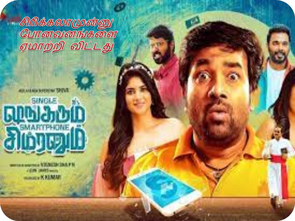 சிங்கிள் ஷங்கரும் ஸ்மார்ட்போன் சிம்ரனும்