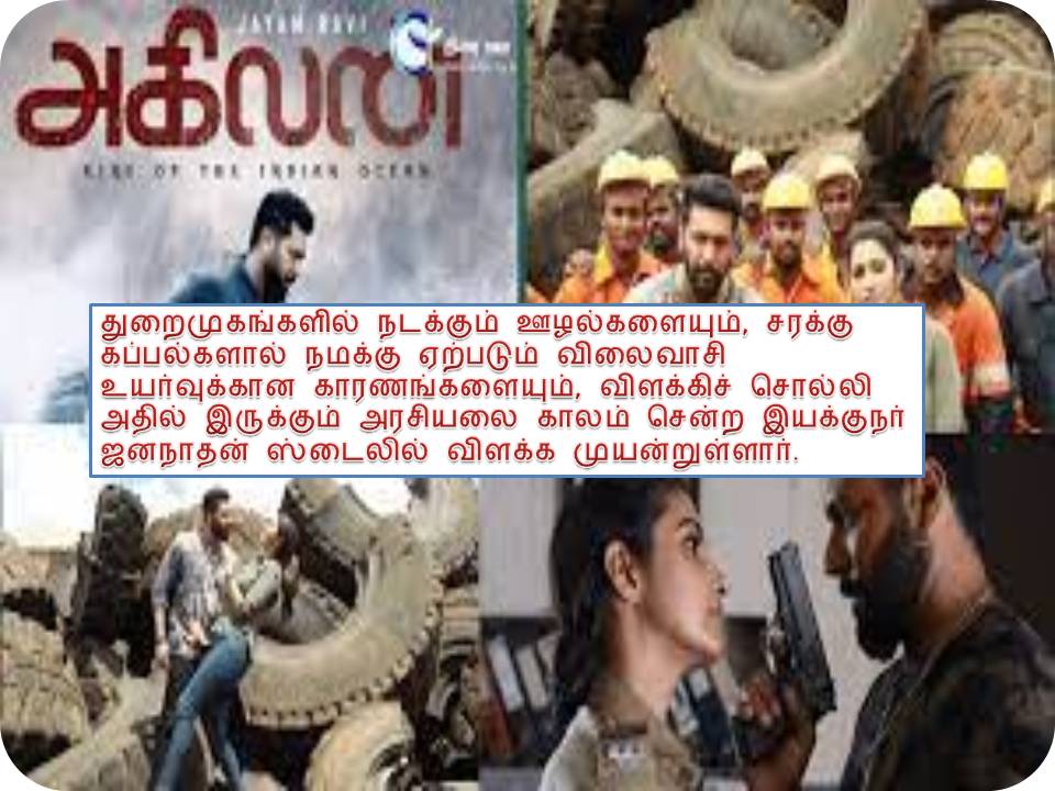 அகிலன் விமர்சனம்