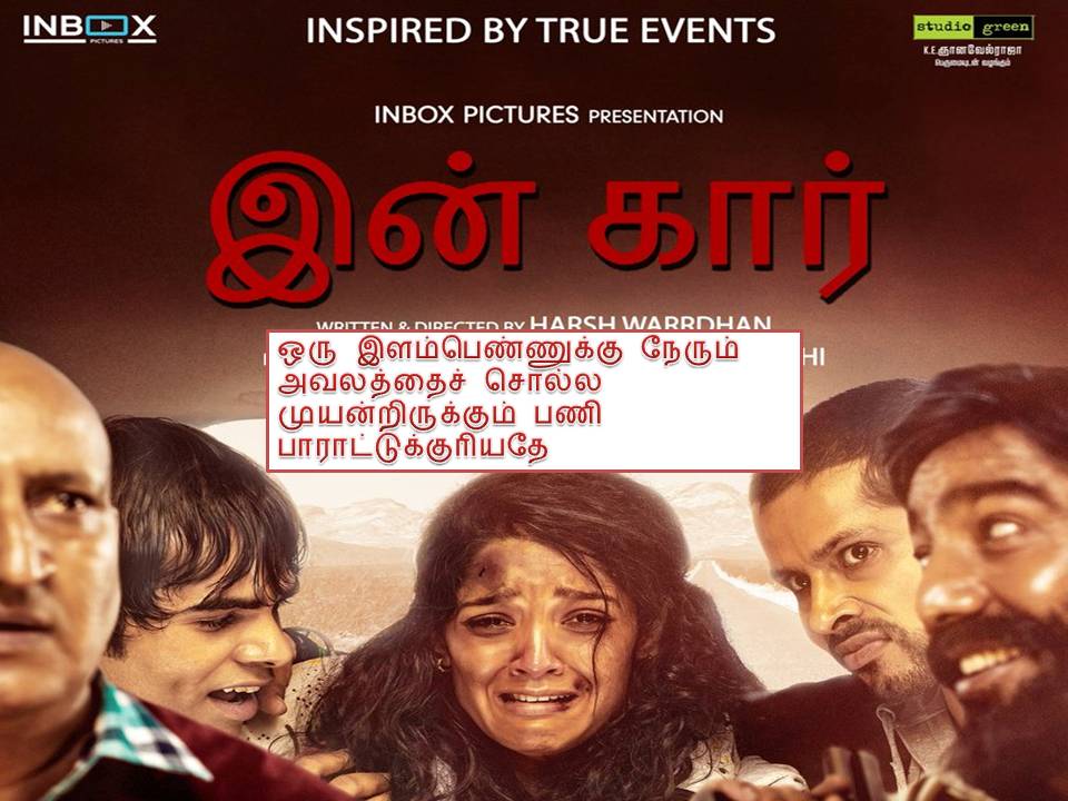 இன் கார் – விமர்சனம்!