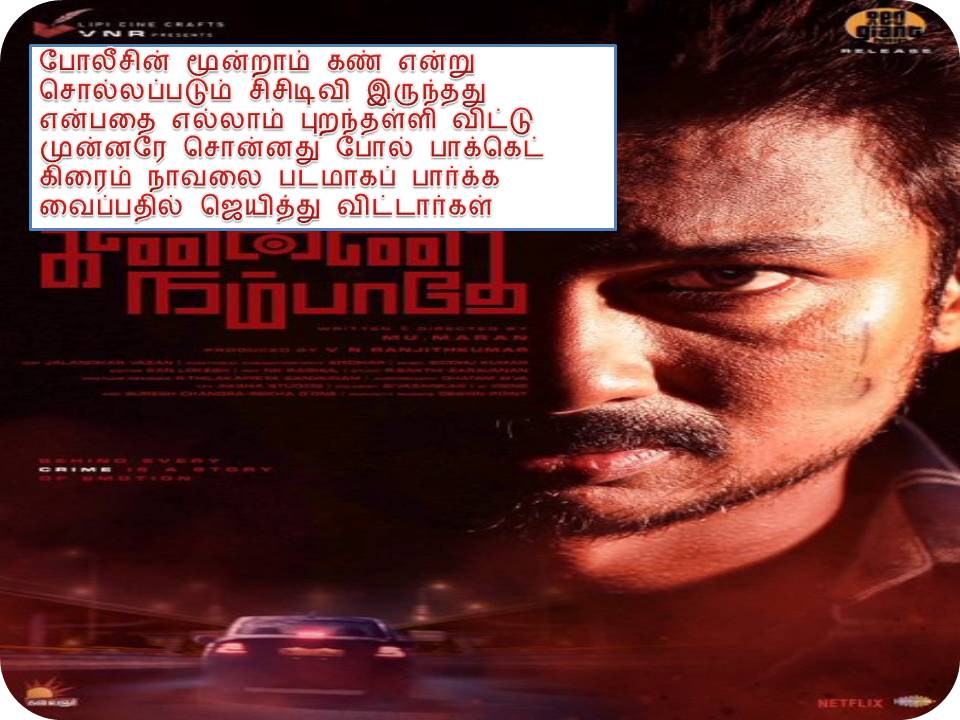 கண்ணை நம்பாதே – விமர்சனம்!