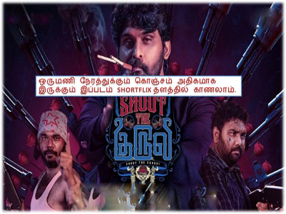 ‘ஷூட் த குருவி’ – விமர்சனம்!