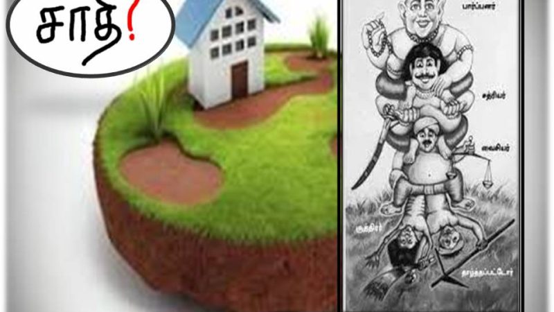 வீட்டு மனை வணிகத்தில் புதைந்துள்ள தீண்டாமைப் பார்வை!