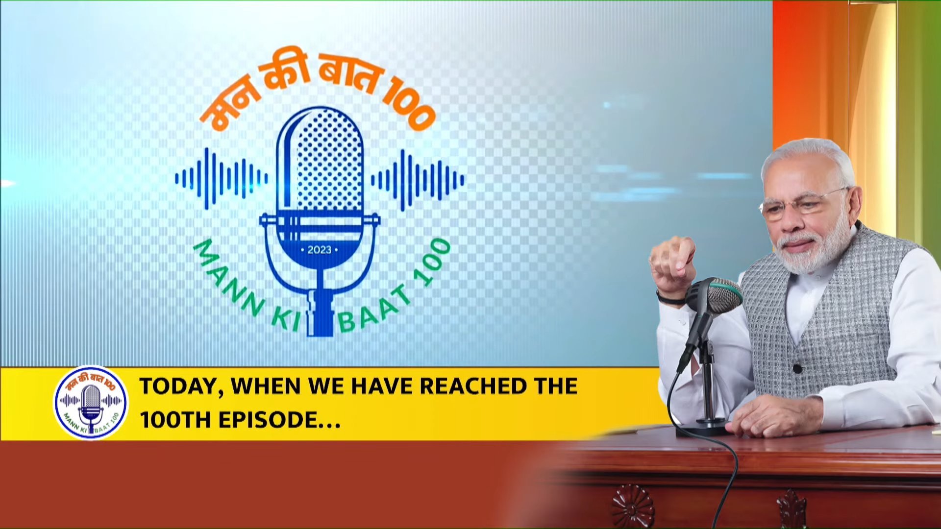 மனதின் குரல் 100:  –  நானல்ல, நீ தான் என்ற நற்பதிவுப் பயிற்சி – பிரதமர் மோடி | முழு உரை
