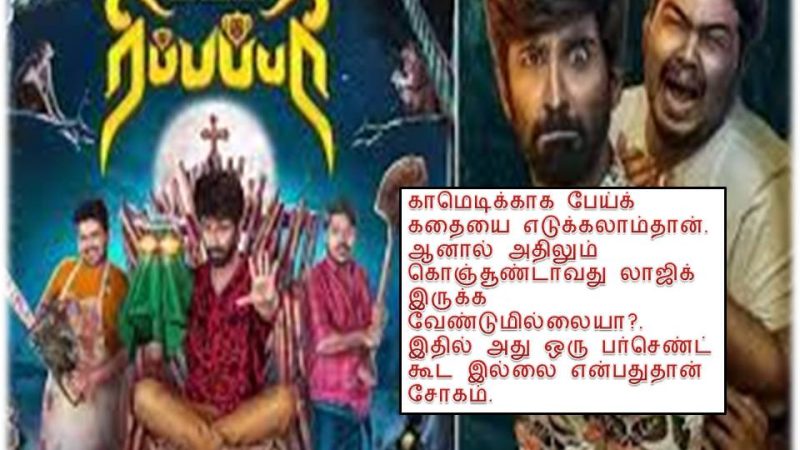 ரிப்பப்பரி –  விமர்சனம்!