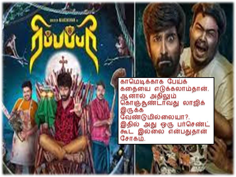 ரிப்பப்பரி –  விமர்சனம்!