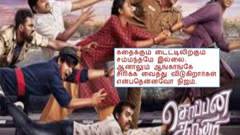 ‘சொப்பன சுந்தரி’ – விமர்சனம்!