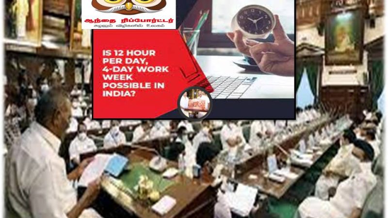 தினமும் 12 மணி நேரம் வேலை :தமிழக அரசு புதிய மசோதா நிறைவேற்றம்!