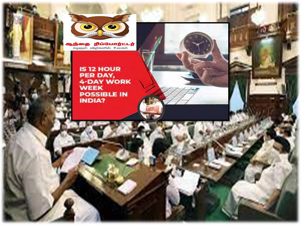தினமும் 12 மணி நேரம் வேலை :தமிழக அரசு புதிய மசோதா நிறைவேற்றம்!