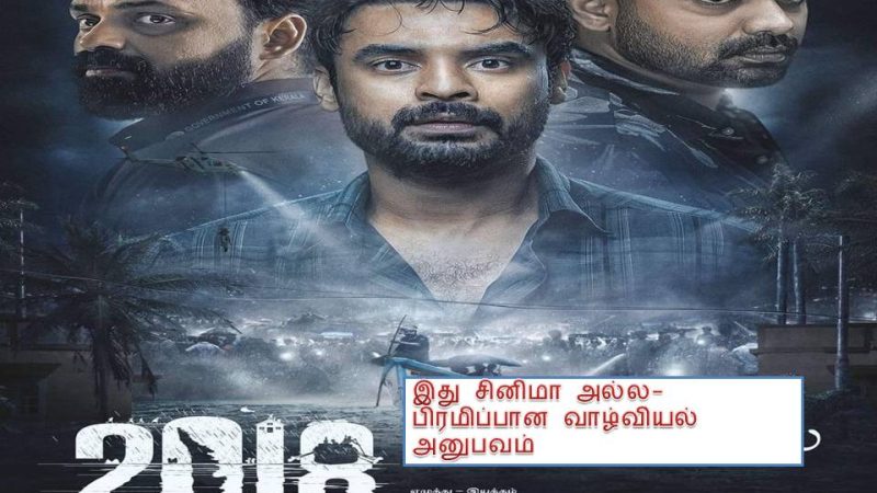 2018- எவ்ரி ஒன் இஸ் ஹீரோ – விமர்சனம்!