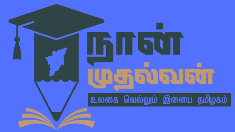 ‘நான் முதல்வன்’ திட்டத்தின் கீழ் ரயில்வே & வங்கி தேர்வுகளுக்கான பயிற்சி வகுப்புக்கு விண்ணப்பிச்சாச்சா?