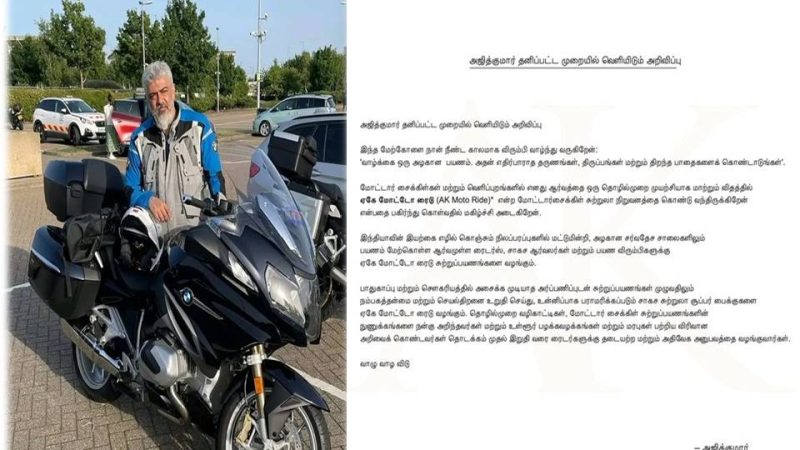 அஜித் தொடங்கியுள்ள மோட்டார் சைக்கிள் சுற்றுலா நிறுவனம்!
