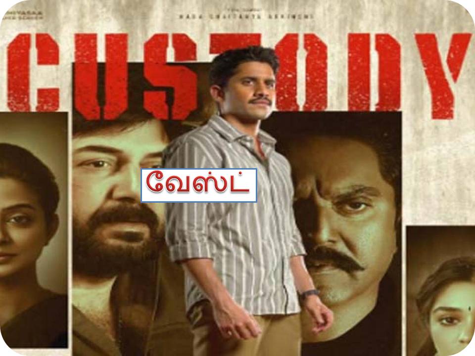 கஸ்டடி.! – விமர்சனம்!