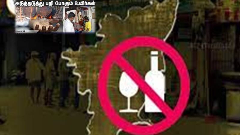 கள்ளச்சாராய இழப்புகளும், பூரண மதுவிலக்கும் – கொஞ்சம் அலசல்!