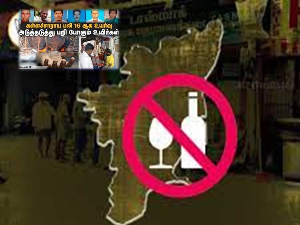கள்ளச்சாராய இழப்புகளும், பூரண மதுவிலக்கும் – கொஞ்சம் அலசல்!