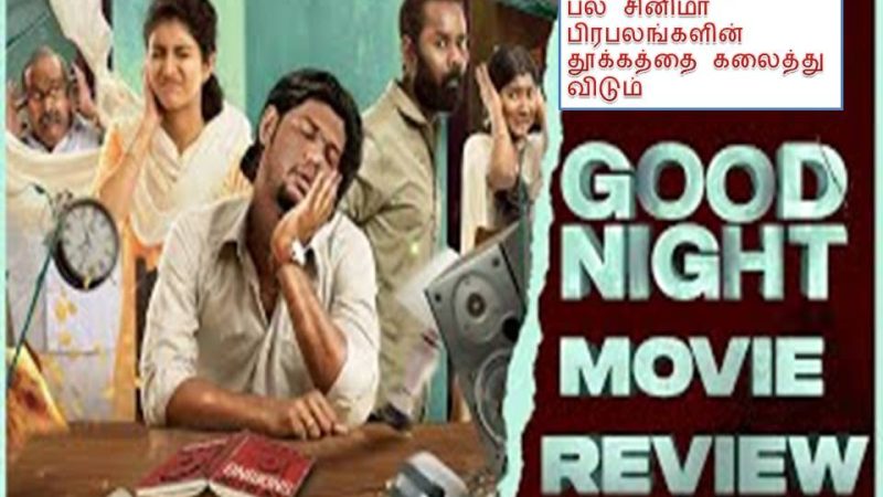 குட்நைட்- விமர்சனம்!