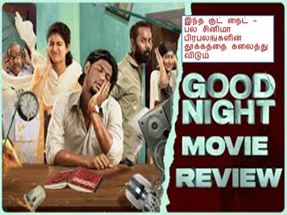 குட்நைட்- விமர்சனம்!