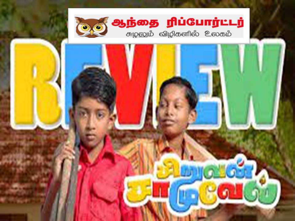 சிறுவன் சாமுவேல் – விமர்சனம்!