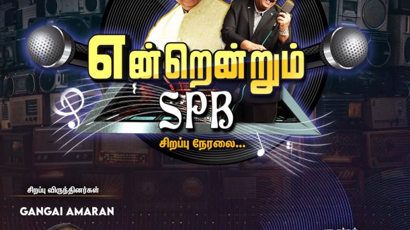 “என்றென்றும் எஸ்.பி.பி”🎵🎶