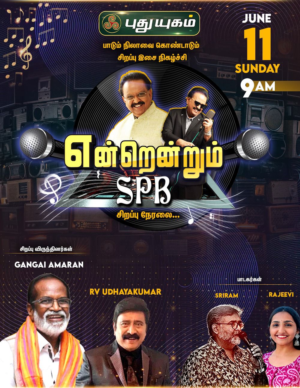 “என்றென்றும் எஸ்.பி.பி”🎵🎶