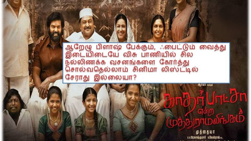 காதர் பாட்சா என்ற முத்துராமலிங்கம் – விமர்சனம்!