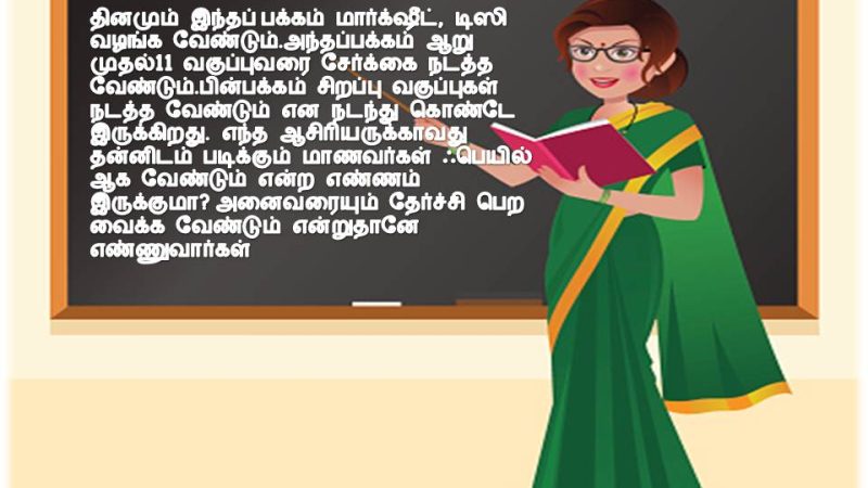 ஆசிரியர் தொழில் எனக்கு சரிப்படவில்லை. விருப்ப ஓய்வில் செல்வதுதான் ஒரே வழி!