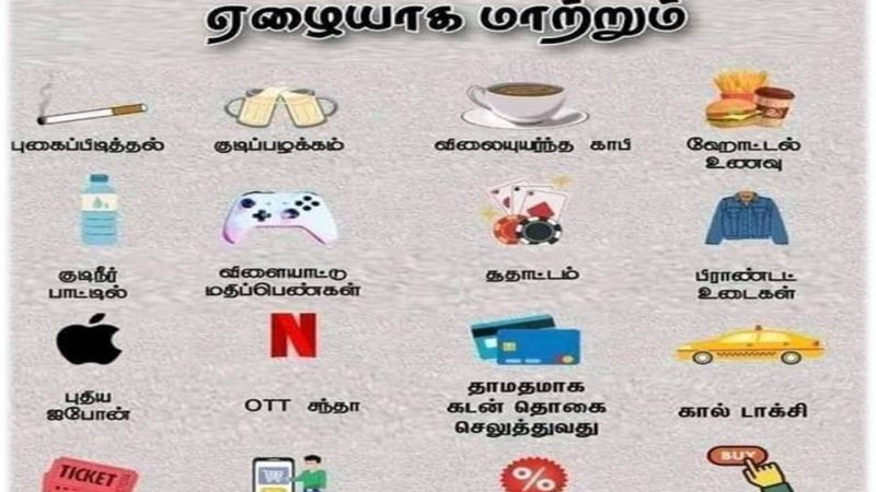 உங்களை ஏழையாக மாற்றும் 16 பழக்கங்கள்!
