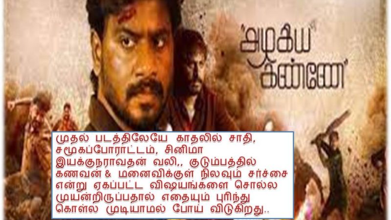 ’அழகிய கண்ணே’ -விமர்சனம்!