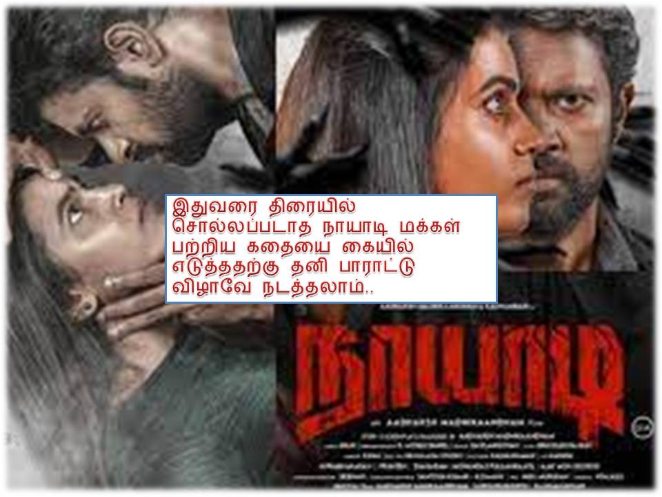 நாயாடி – விமர்சனம்!