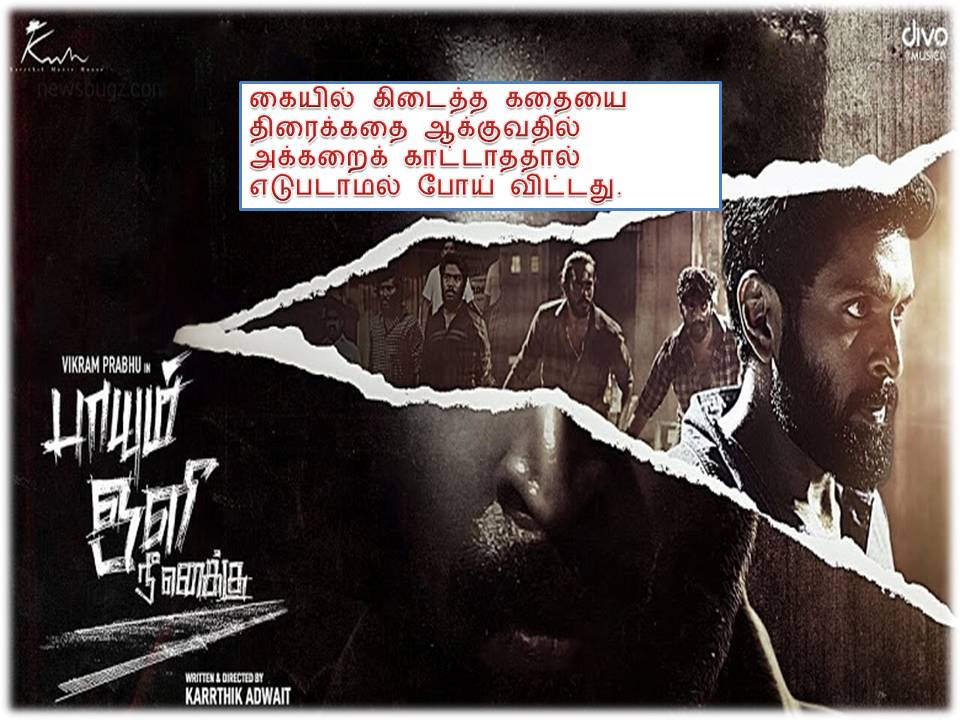 ‘பாயும் ஒளி நீ எனக்கு’ – விமர்சனம்!
