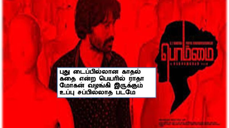 பொம்மை – விமர்சனம்!