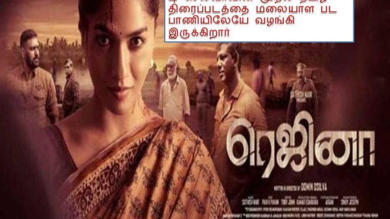 ரெஜினா விமர்சனம்!