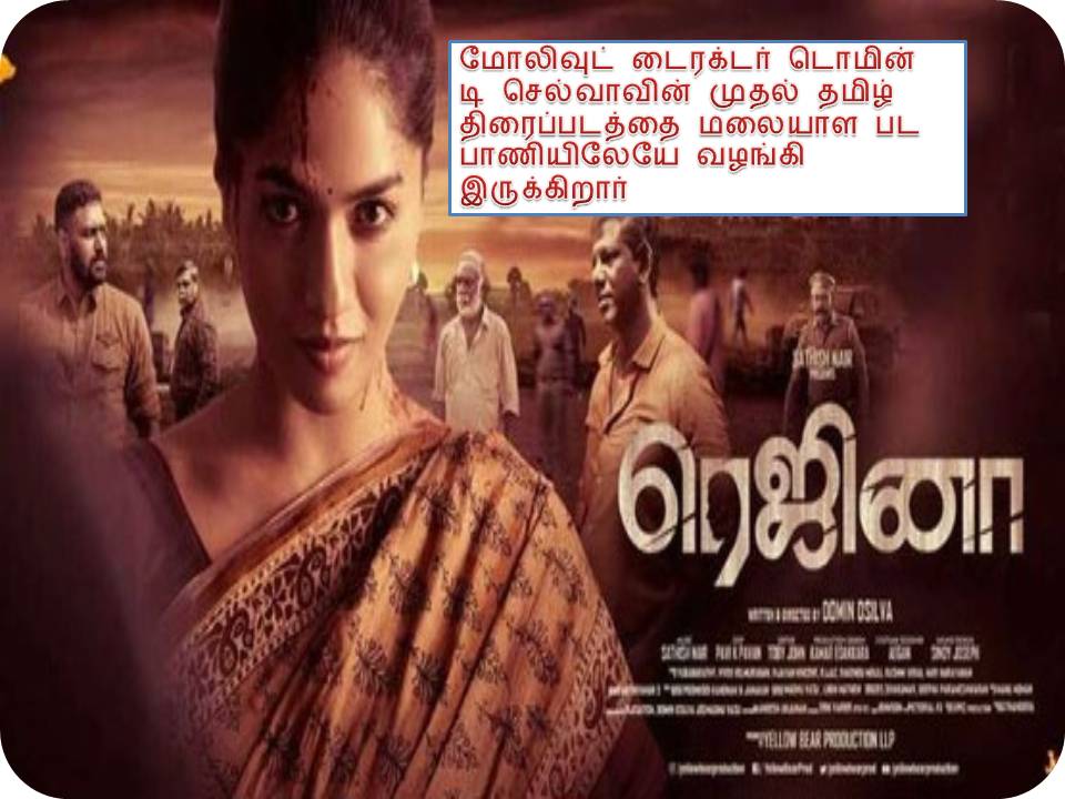 ரெஜினா விமர்சனம்!