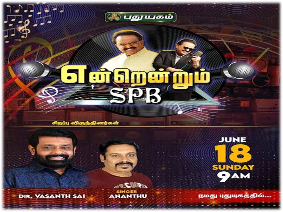 “என்றென்றும் எஸ்.பி.பி”  🎵🎶