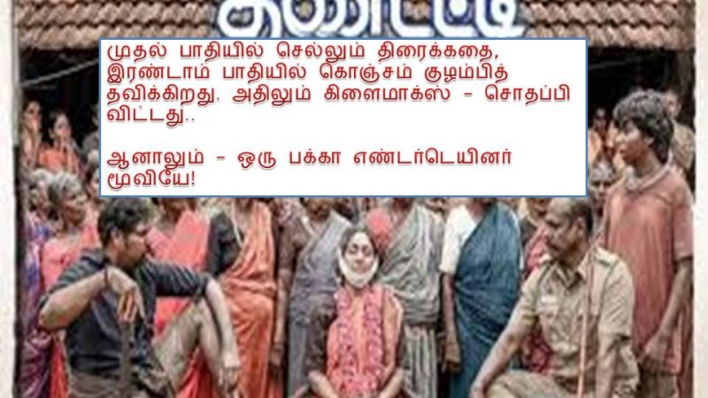 ’தண்டட்டி’ – விமர்சனம்