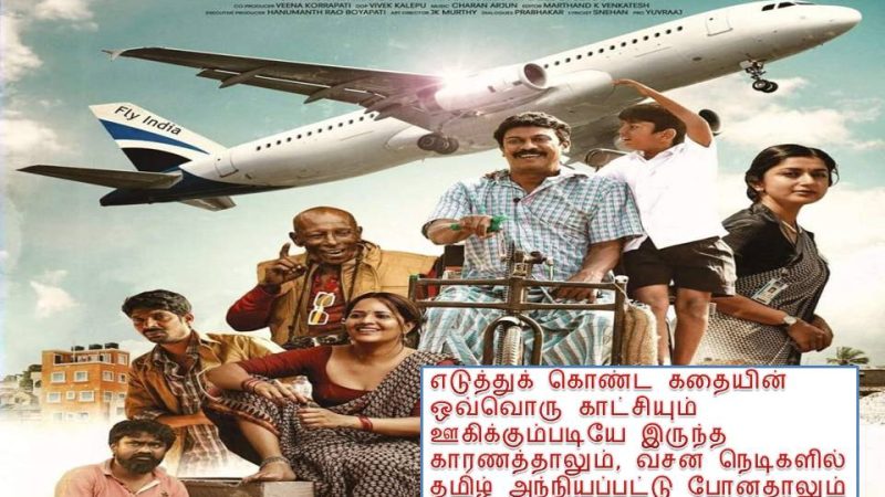 விமானம் – விமர்சனம்!