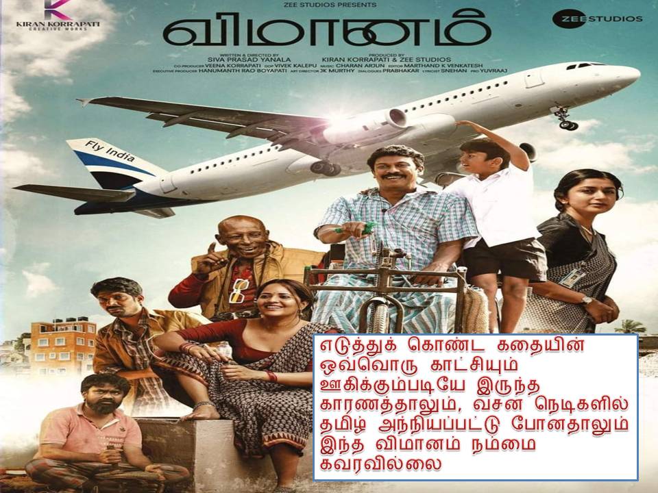 விமானம் – விமர்சனம்!