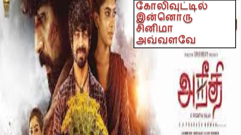 அநீதி – விமர்சனம்!