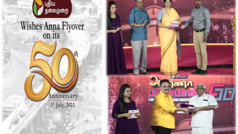 “அண்ணா மேம்பாலம் 50” – கொண்டாட்ட விழா ஒளிபரப்பு!