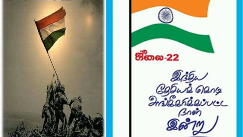 இந்திய தேசியக் கொடி அங்கீகரிக்கப்பட்ட நாளின்று