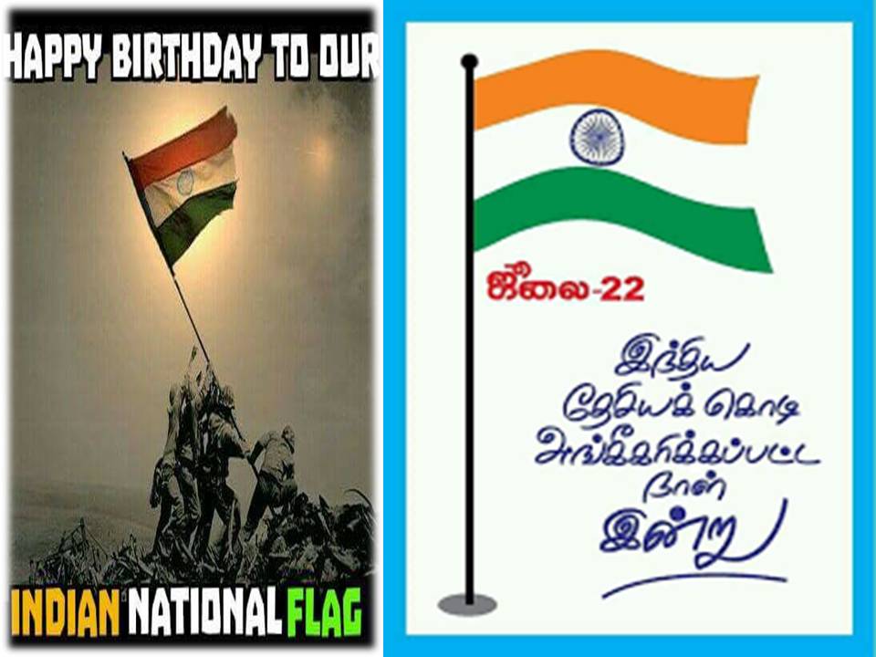 இந்திய தேசியக் கொடி அங்கீகரிக்கப்பட்ட நாளின்று