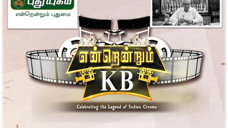 புது யுகம் டிவியில் “என்றென்றும் கே.பி “!