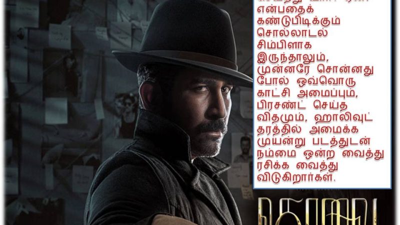 கொலை விமர்சனம்!