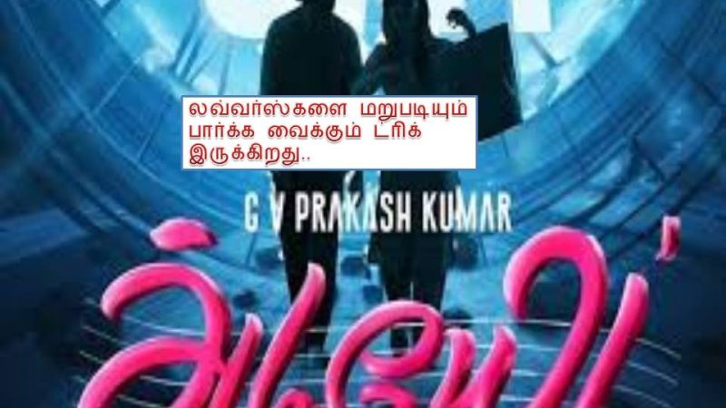 அடியே – விமர்சனம்!