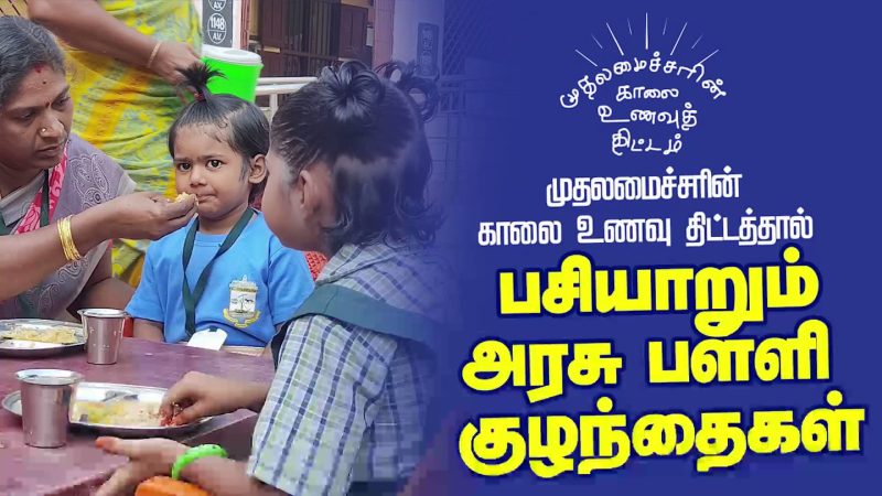 தமிழக அரசின் காலை உணவுத்திட்டம் – தமிழக மக்கள் பங்கே அதிகம் வேண்டும்!