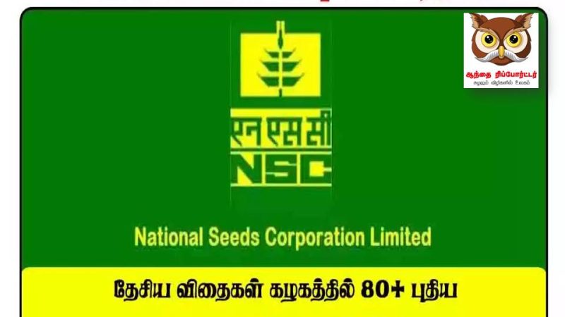 தேசிய விதைகள் கழகத்தில் வேலை: மாதம் ரூ.77ஆயிரம் சம்பளம்..!