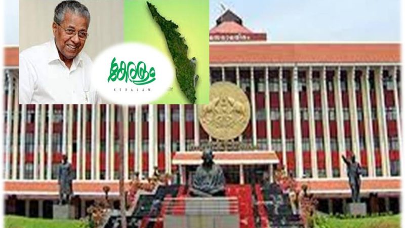 கேரளம் ஆனது -கேரளா-சட்டசபையில் தீர்மானம் நிறைவேறியது!